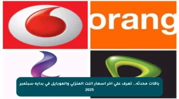 باقات محدثة.. تعرف على آخر أسعار النت المنزلي والموبايل في بداية سبتمبر 2025